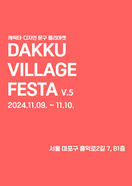 다꾸빌리지페스타 포스터